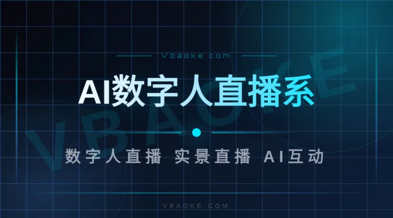 AI数字人直播系统-一站式AI智能营销获客