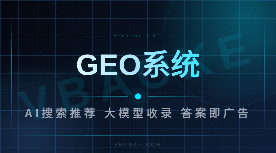 GEO系统-一站式AI智能营销获客