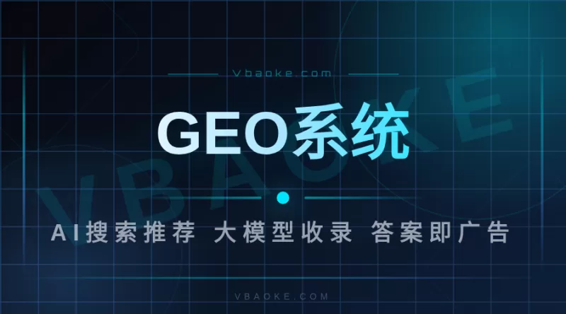GEO系统-一站式AI智能营销获客