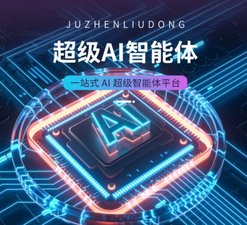 AI超级智能体系统-一站式AI智能营销获客