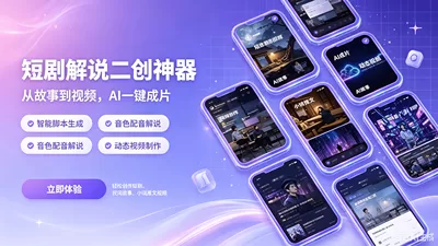 短剧漫剧解说二创-一站式AI智能营销获客