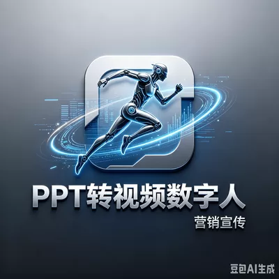 PPT赋能数字人-一站式AI智能营销获客