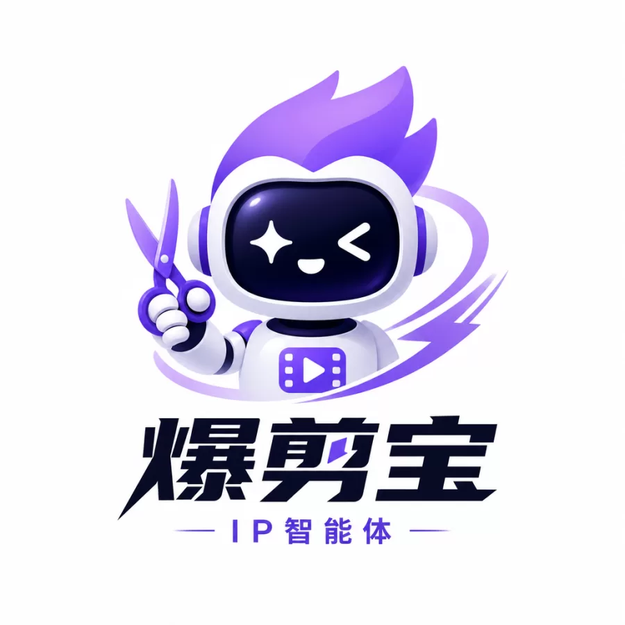 爆剪宝IP智能体-一站式AI智能营销获客