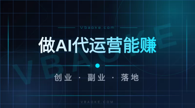 做AI代运营能赚多少钱？从定价到接单完整拆解