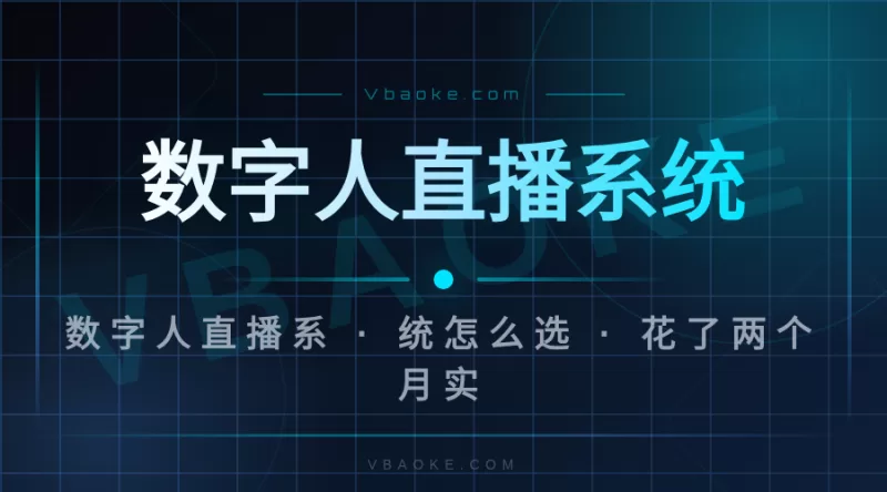 数字人直播系统怎么选？花了两个月实测，总结了5个标准