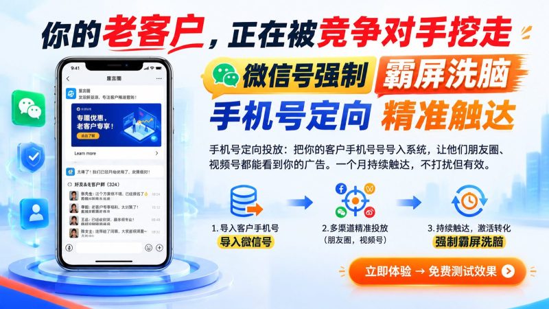 微信/手机号强制霸屏系统:把广告精准送进客户朋友圈,代理躺赚信息差-一站式AI智能营销获客