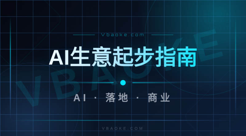 没钱没技术想做AI生意，从哪起步最靠谱