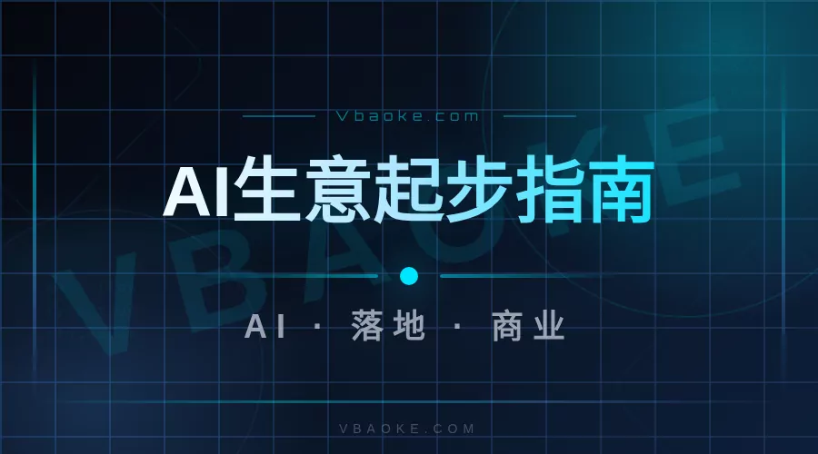 没钱没技术想做AI生意,从哪起步最靠谱-一站式AI智能营销获客