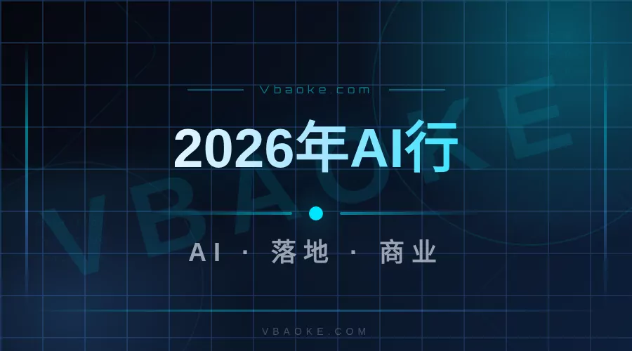2026年AI行业还能不能入局：冷静拆解机会和门槛-一站式AI智能营销获客