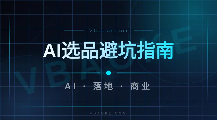 AI代理商选品指南：哪些系统好卖、哪些是坑-一站式AI智能营销获客