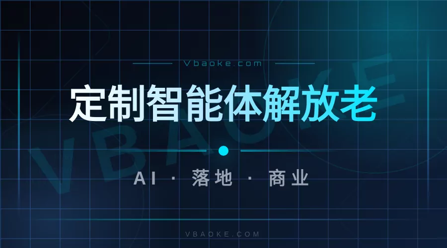 案例：定制智能体帮企业自动写文章/发布/回消息-一站式AI智能营销获客