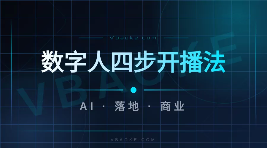 AI数字人定制教程：从形象克隆到开播全流程-一站式AI智能营销获客