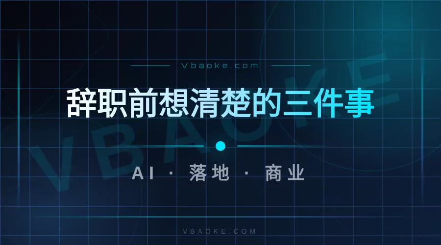 从上班族到AI创业者：辞职前你想清楚这3件事-一站式AI智能营销获客