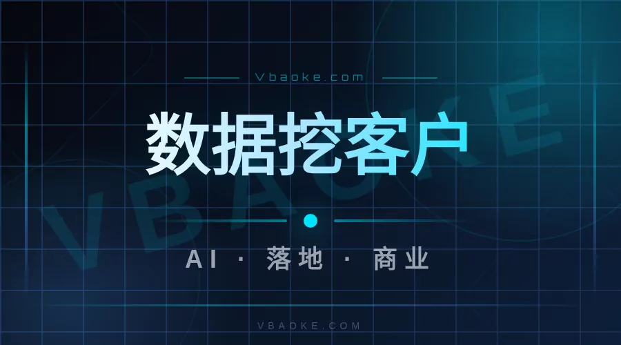 AI公域精准获客：分析公开数据找到你的客户-一站式AI智能营销获客