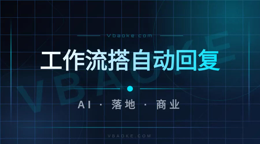 AI智能体工作流教程：用Coze/Dify搭自动回复机器人-一站式AI智能营销获客