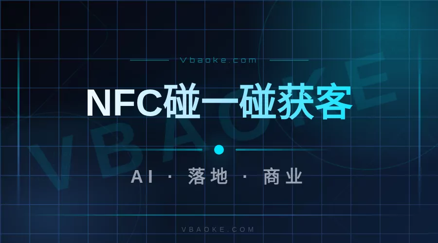 AI碰一碰获客：NFC让客户手机一碰就了解你-一站式AI智能营销获客