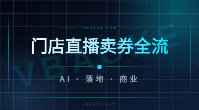 AI实景无人直播：门店自动直播卖券全流程