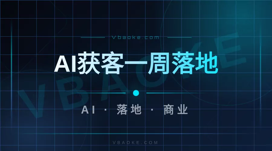 AI获客落地教程:从选品到上线一周的完整清单-一站式AI智能营销获客