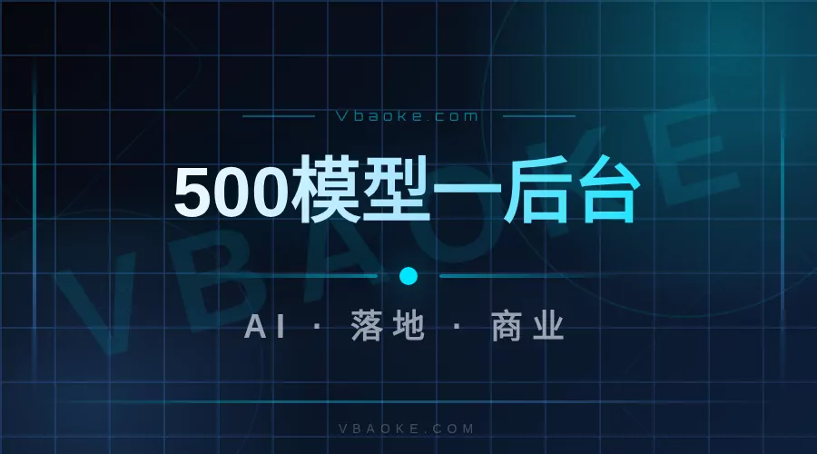 AI超级智能体:500+模型一后台全搞定-一站式AI智能营销获客