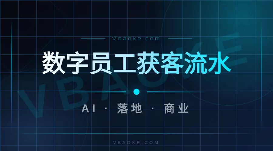 AI数字员工：内容获客成交全自动怎么搭-一站式AI智能营销获客