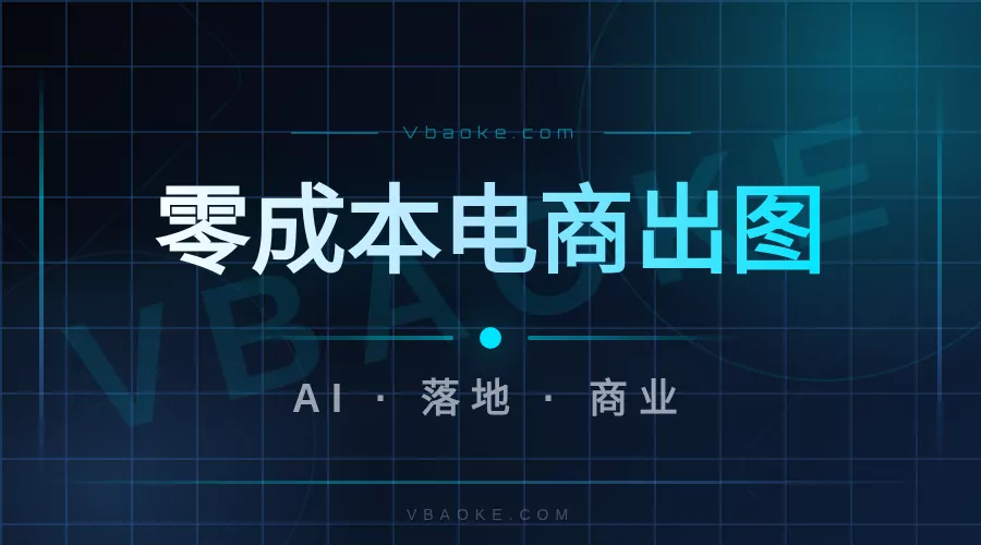 AI电商产品图:从拍摄到修图到上架,零成本出图-一站式AI智能营销获客