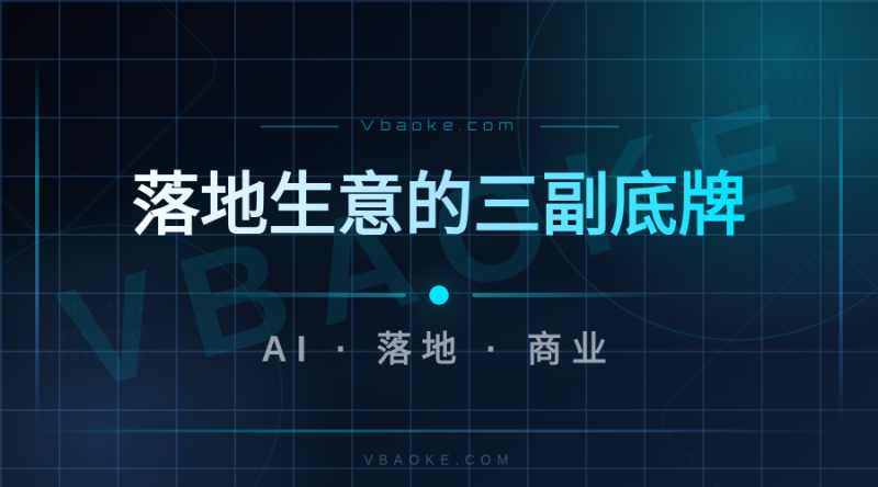 AI工具落地3种模式:从卖工具到卖服务的实操拆解-一站式AI智能营销获客