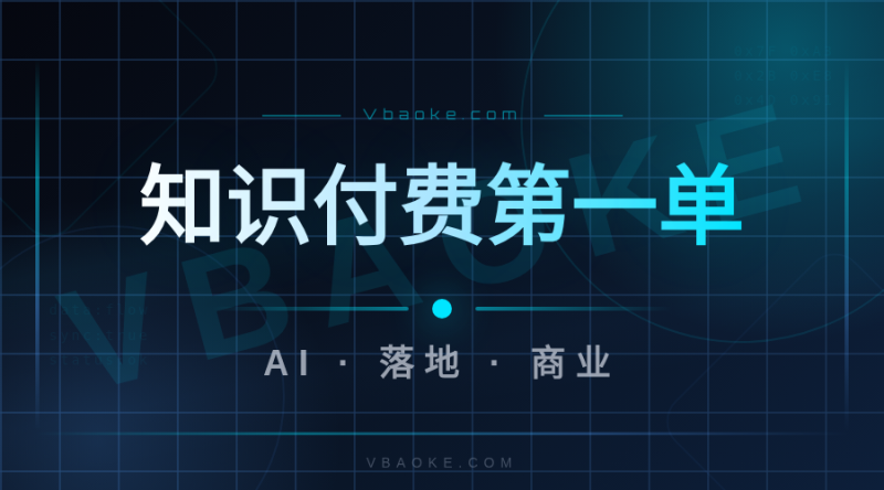 用AI做知识付费:从0到第一个付费用户的完整路径-一站式AI智能营销获客