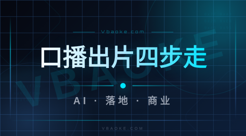 AI写脚本到数字人出片:从0到1完成一条口播视频-一站式AI智能营销获客