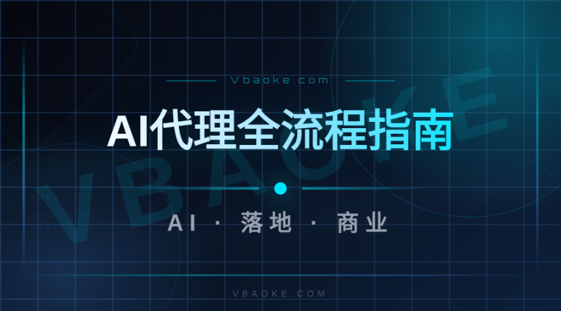 AI工具代理商怎么做:选品/获客/交付全流程-一站式AI智能营销获客