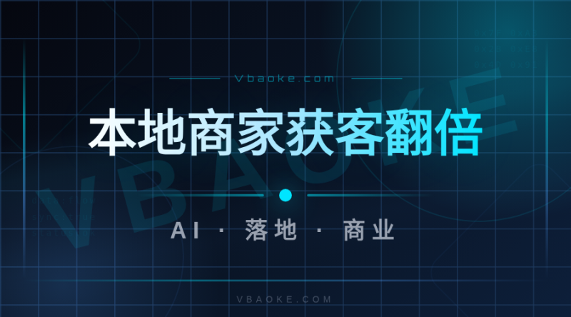 案例:本地生活商家用AI获客系统,咨询量翻倍-一站式AI智能营销获客
