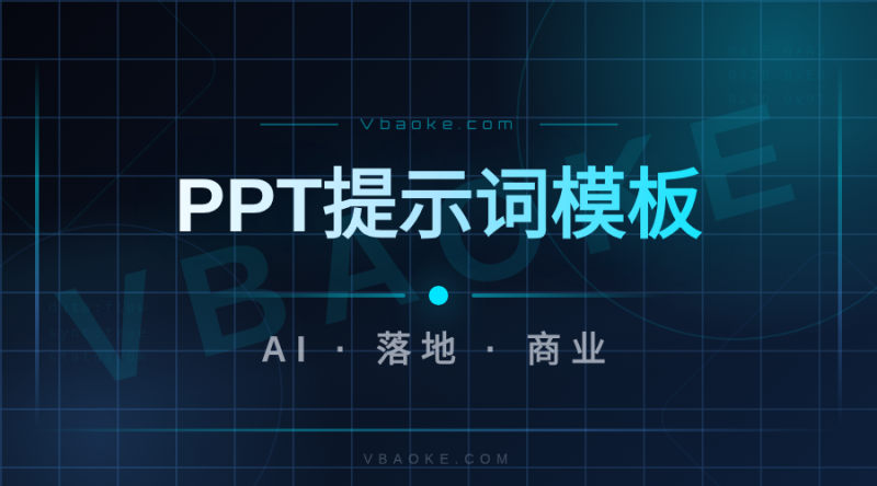 AI做PPT的提示词模板:述职/方案/招商场景直接用-一站式AI智能营销获客