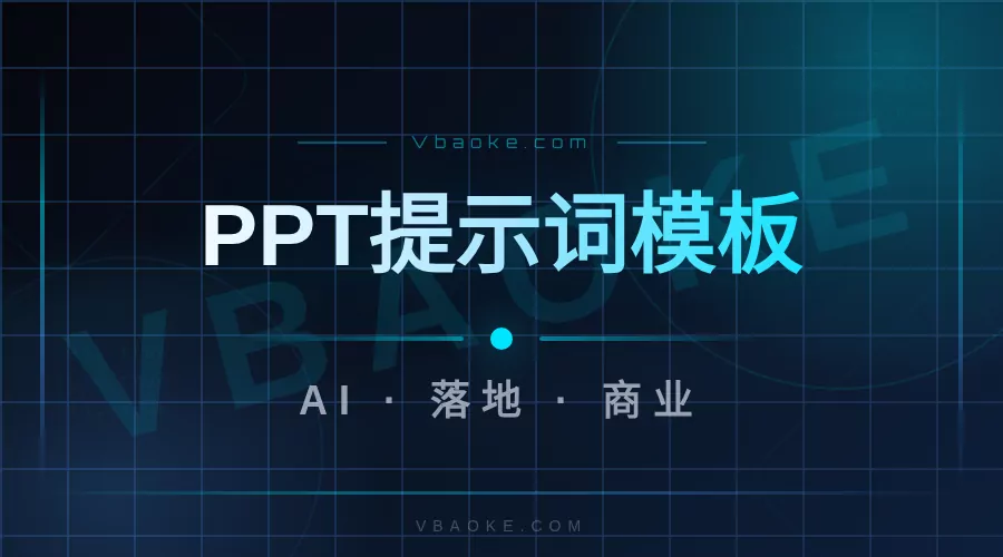 AI做PPT的提示词模板：述职/方案/招商场景直接用-一站式AI智能营销获客