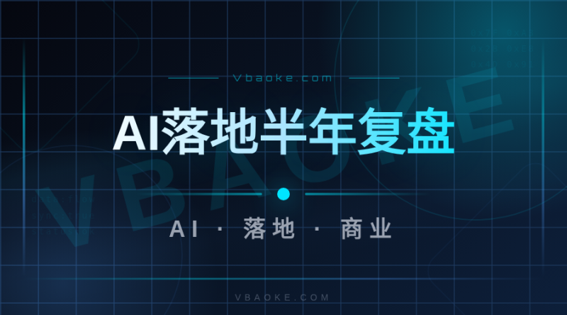 一个AI创业者的半年复盘:踩过的坑和总结-一站式AI智能营销获客