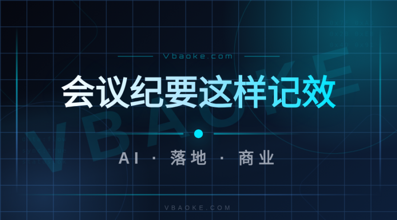 AI会议纪要模板：会前/会中/会后全流程-一站式AI智能营销获客