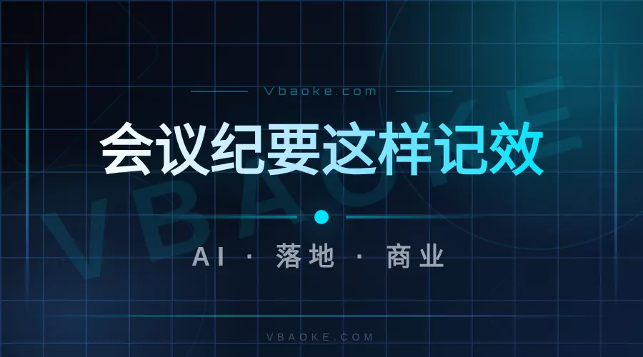 AI会议纪要模板:会前/会中/会后全流程-一站式AI智能营销获客