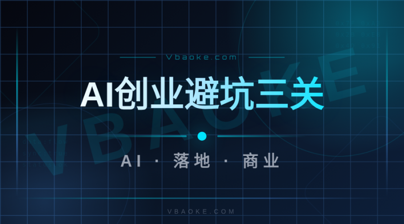 AI创业最常踩的3个坑:技术方向/流量获取/变现路径-一站式AI智能营销获客