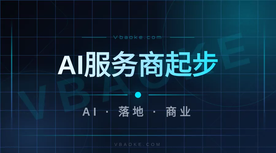 AI服务商怎么起步：从接单到建立自己团队-一站式AI智能营销获客