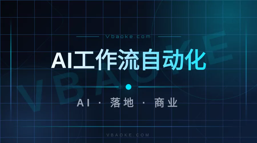AI工作流自动化:从获客到成交一条管道怎么搭-一站式AI智能营销获客