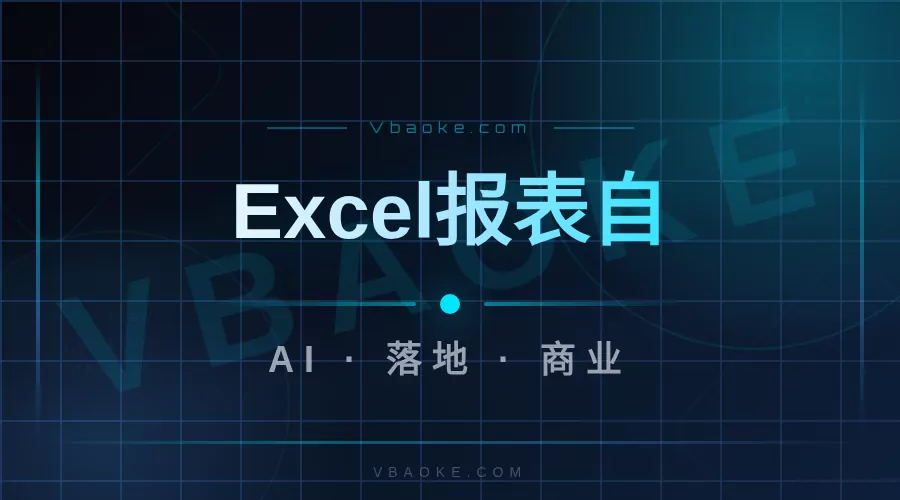 AI数据整理清单:从Excel到报表的自动化-一站式AI智能营销获客