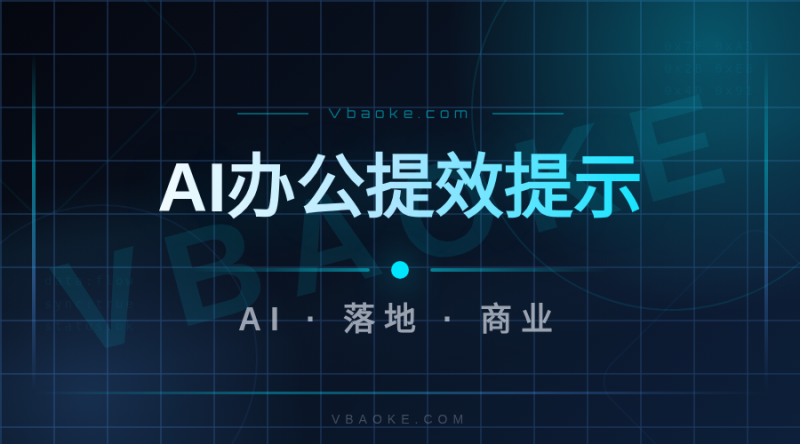 AI办公提效提示词模板：写周报/做表格/管邮件的直接抄