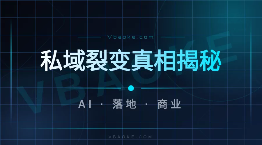 AI私域裂变系统实测:是真能裂变还是只是噱头-一站式AI智能营销获客