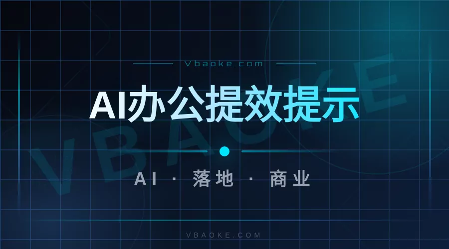 AI办公提效提示词模板:写周报/做表格/管邮件的直接抄-一站式AI智能营销获客