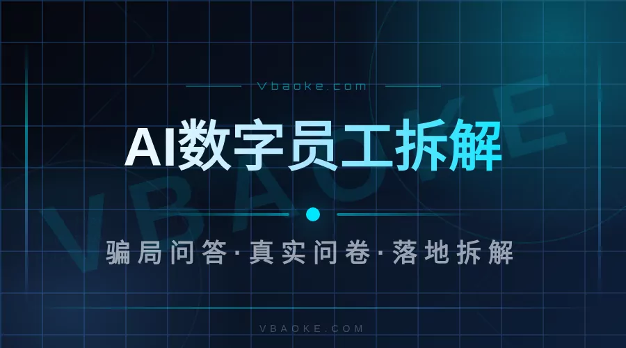 ai数字员工是不是骗局？用真实商家问卷说话-一站式AI智能营销获客