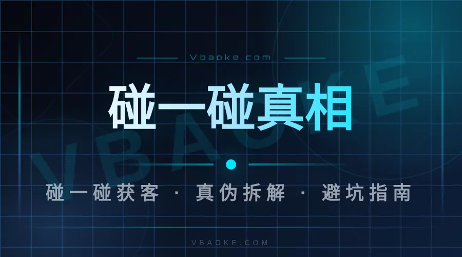 AI碰一碰一键转发是真还是假,说我看过的真相-一站式AI智能营销获客