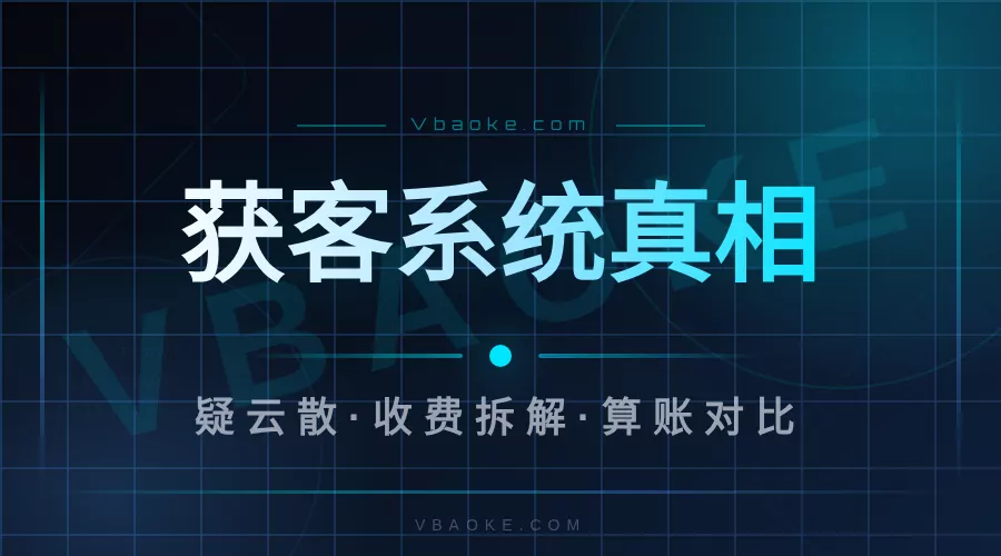 ai获客系统有用吗？贵吗，怎么收费我拆给你看-一站式AI智能营销获客