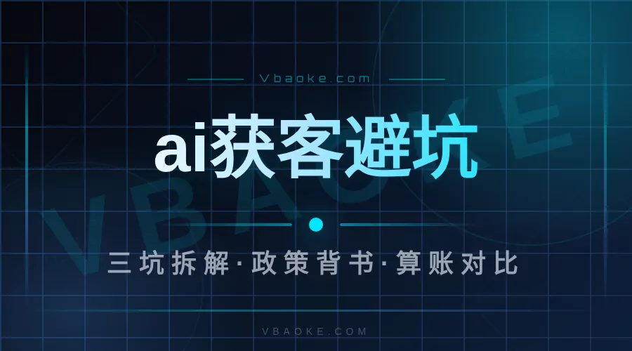 ai获客系统被国家认可吗?商家最怕的三个坑都要看到-一站式AI智能营销获客