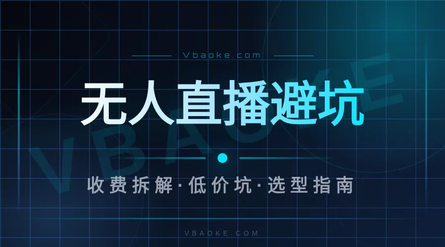 无人直播系统多少钱?真实收费和低价坑一次讲清-一站式AI智能营销获客