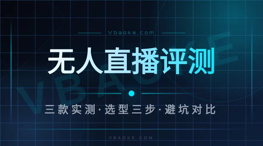 无人直播系统哪个好用?三款实测对比帮你避坑-一站式AI智能营销获客