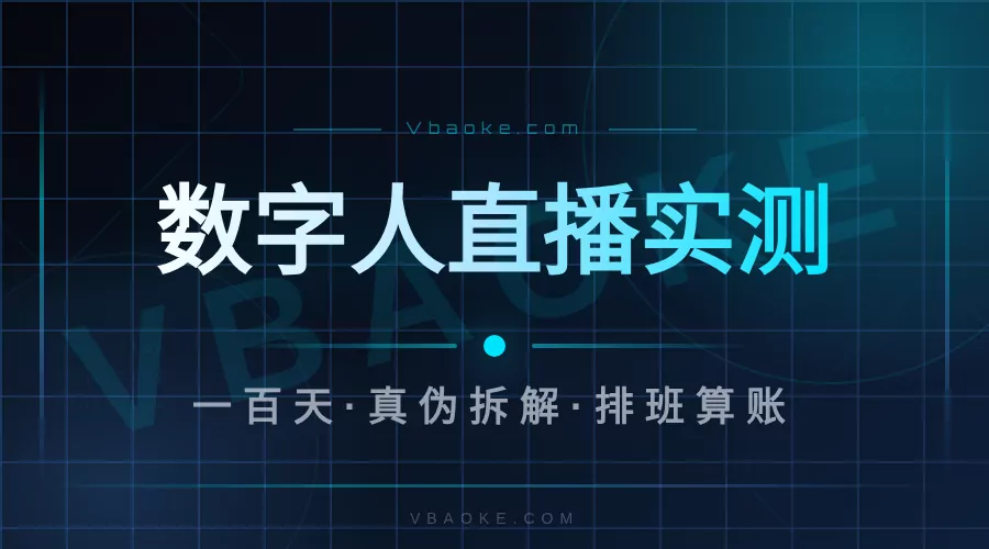 数字人直播是真是假？我实测100天给你讲清楚-一站式AI智能营销获客