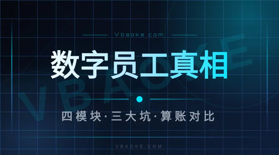 AI数字员工是骗局吗？我拆了100多家商家的真实情况-一站式AI智能营销获客